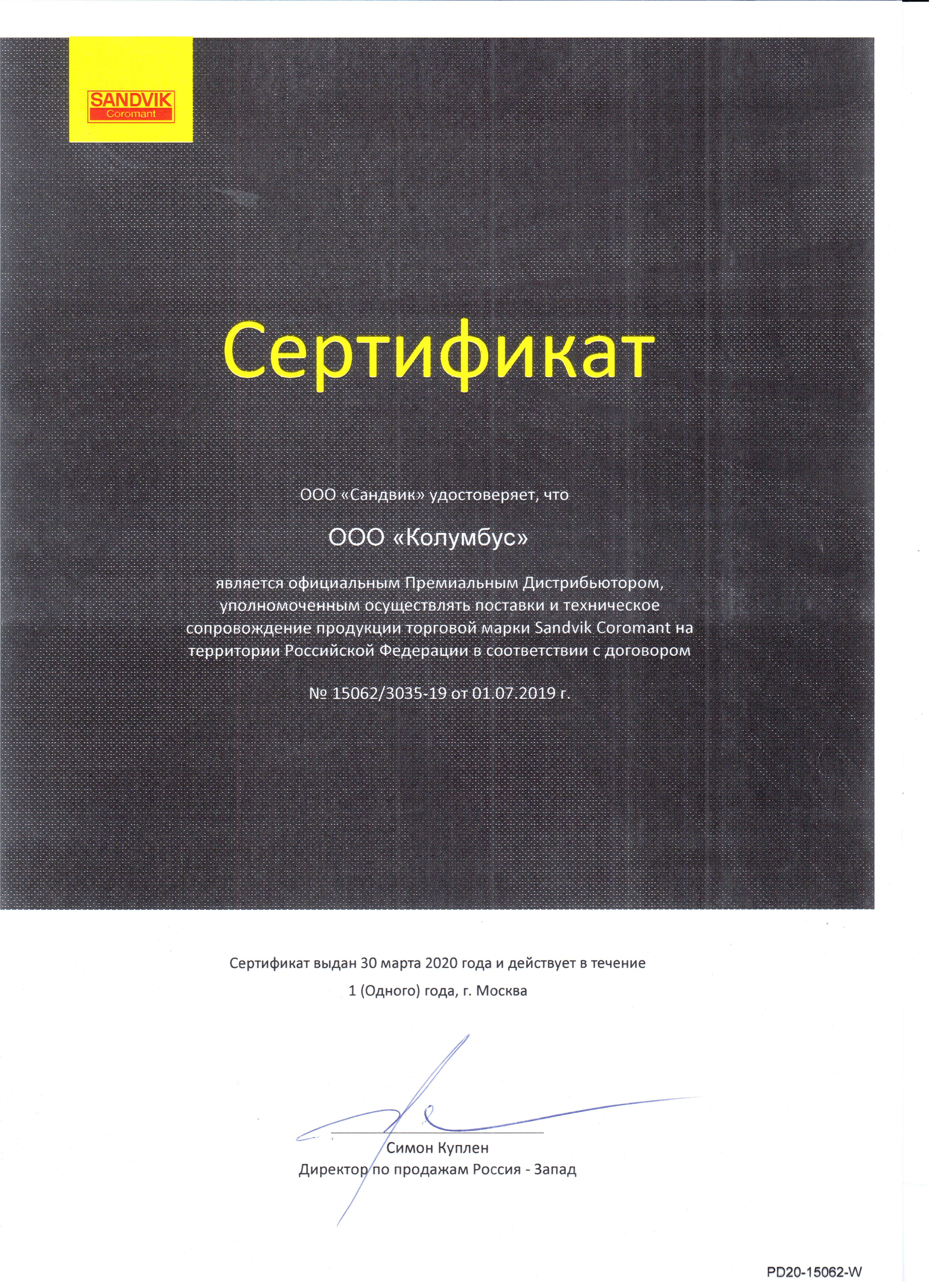 Сертификат Sandvik Coromant